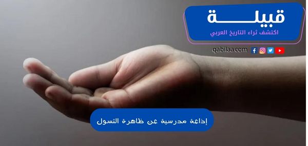 إذاعة مدرسية عن ظاهرة التسول