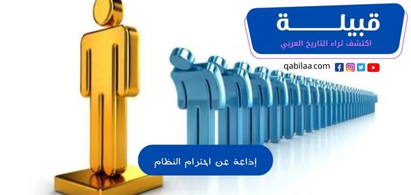 إذاعة عن احترام النظام