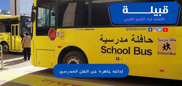 إذاعة جاهزة عن النقل المدرسي