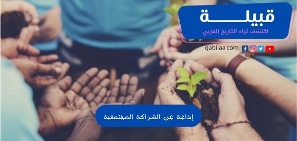 إذاعة عن الشراكة المجتمعية