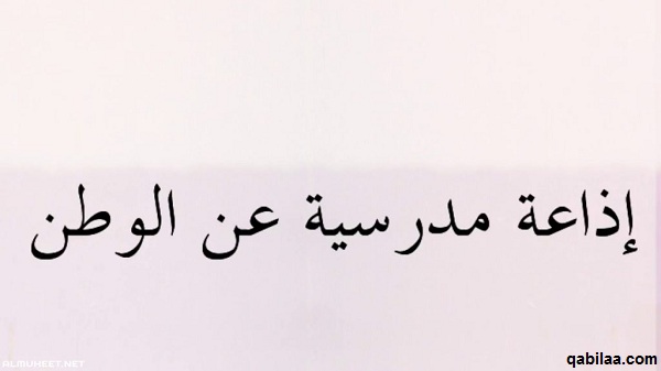 إذاعة مدرسية عن مصر