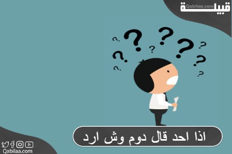 اذا احد قال دوم وش ارد