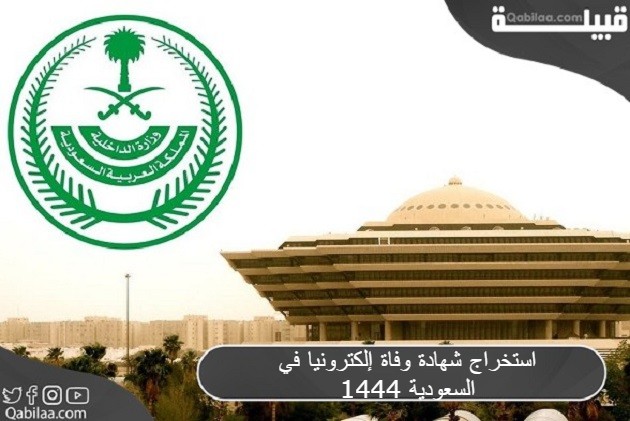 استخراج شهادة وفاة إلكترونيا في السعودية