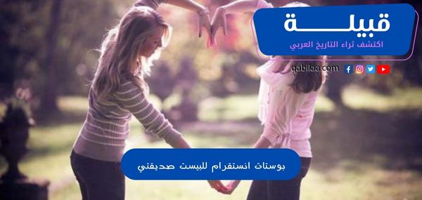 بوستات انستقرام للبيست صديقتي