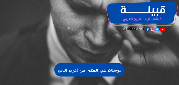 بوستات عن الظلم من أقرب الناس