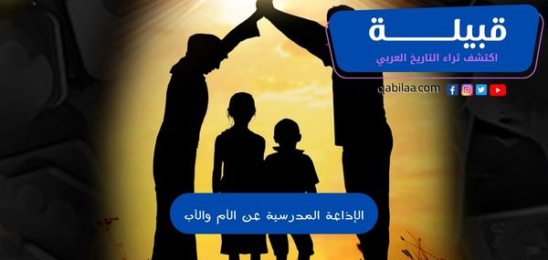 الإذاعة المدرسية عن الأم والأب