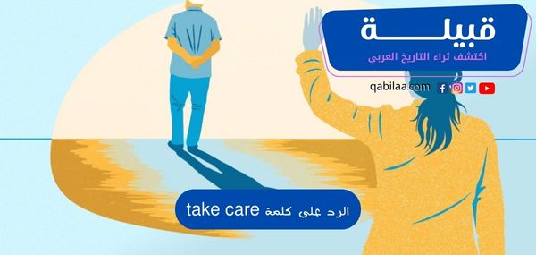 الرد على كلمة take care