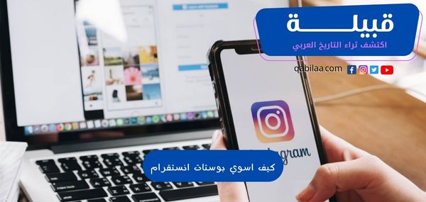 كيف اسوي بوستات انستقرام