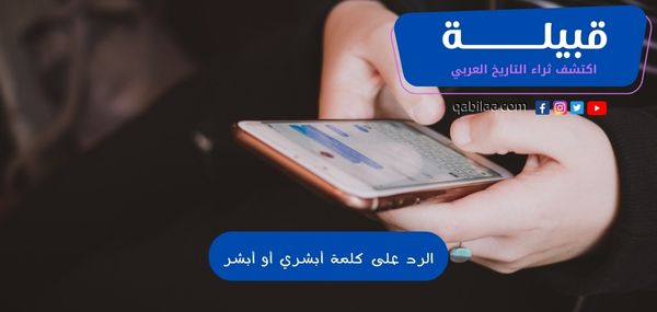 الرد على كلمة أبشري أو أبشر