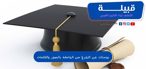 بوستات عن التخرج من الجامعة بالصور والكلمات