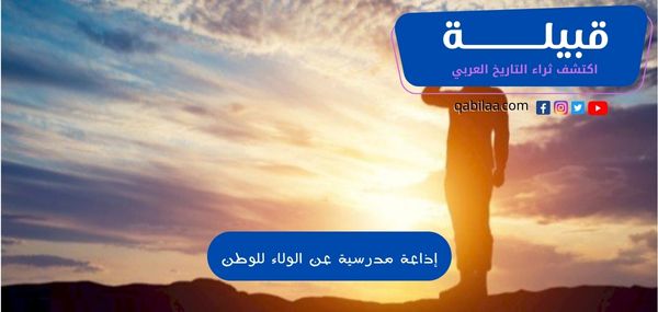 إذاعة مدرسية عن الولاء للوطن