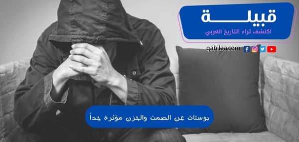 بوستات عن الصمت والحزن مؤثرة جداً