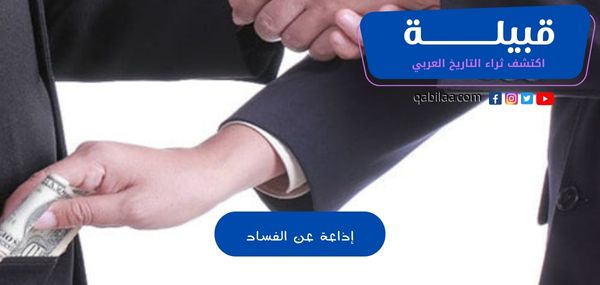 إذاعة عن الفساد