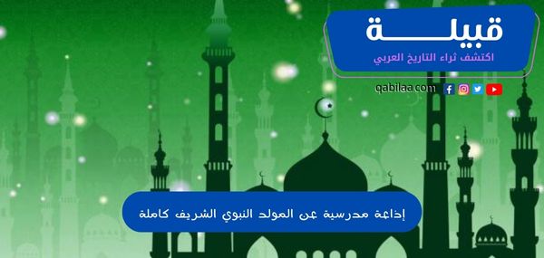 إذاعة مدرسية عن المولد النبوي الشريف كاملة