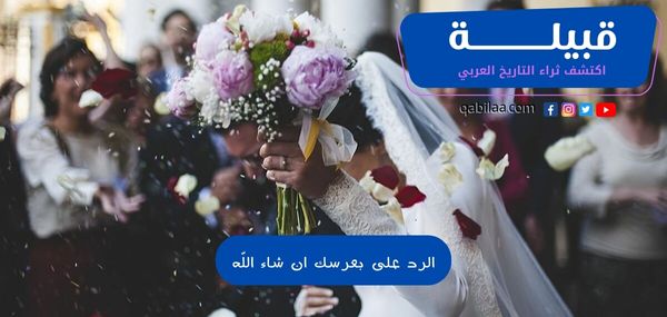 الرد على بعرسك ان شاء الله