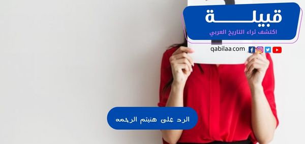 الرد على هنيتم الرحمه