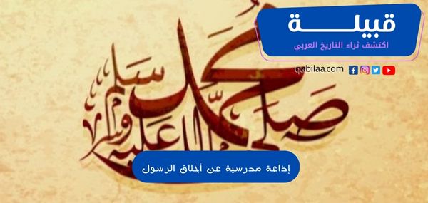 إذاعة مدرسية عن أخلاق الرسول