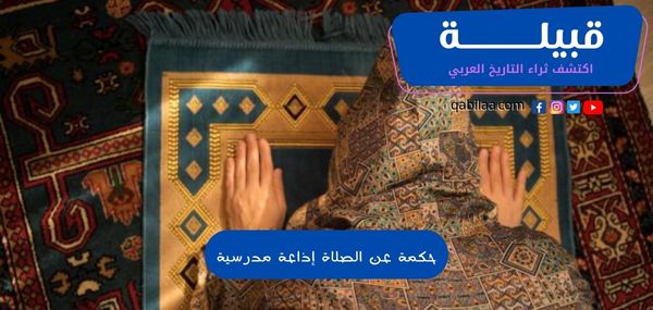 حكمة عن الصلاة إذاعة مدرسية