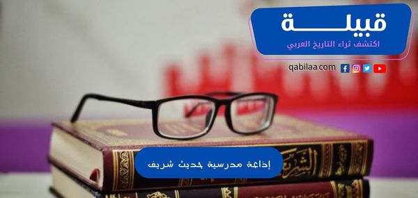 إذاعة مدرسية حديث شريف