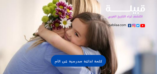 كلمة اذاعة مدرسية عن الأم