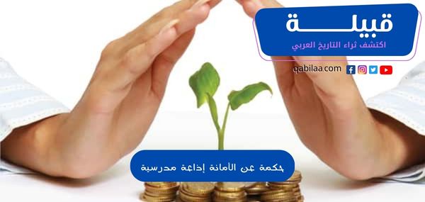 حكمة عن الأمانة إذاعة مدرسية