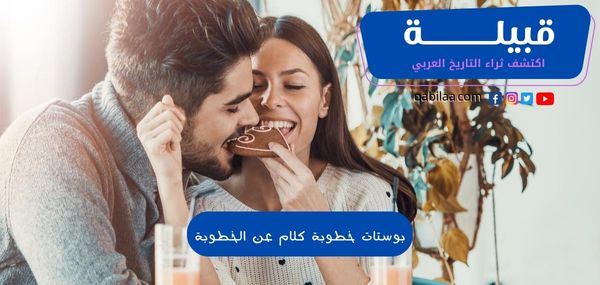 بوستات خطوبة كلام عن الخطوبة