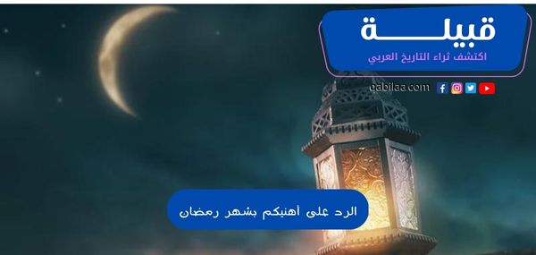 الرد على أهنيكم بشهر رمضان