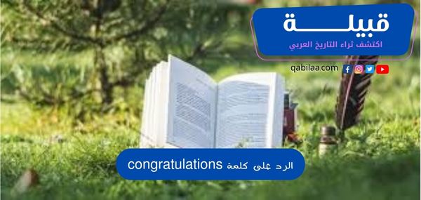 الرد على كلمة congratulations