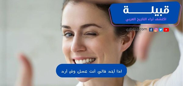 اذا أحد قالي أنت عسل وش أرد