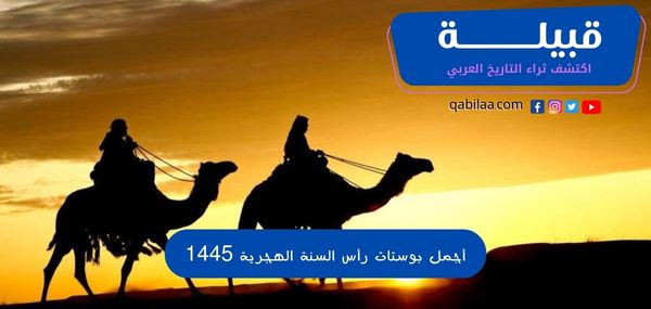 أجمل بوستات رأس السنة الهجرية 1446