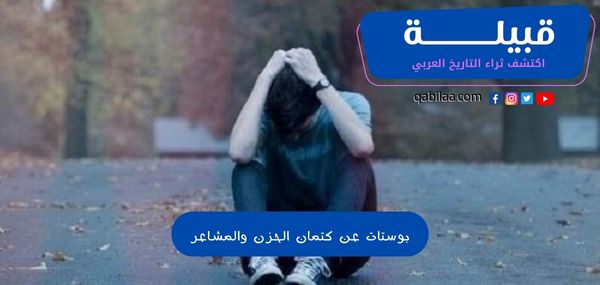 بوستات عن كتمان الحزن والمشاعر