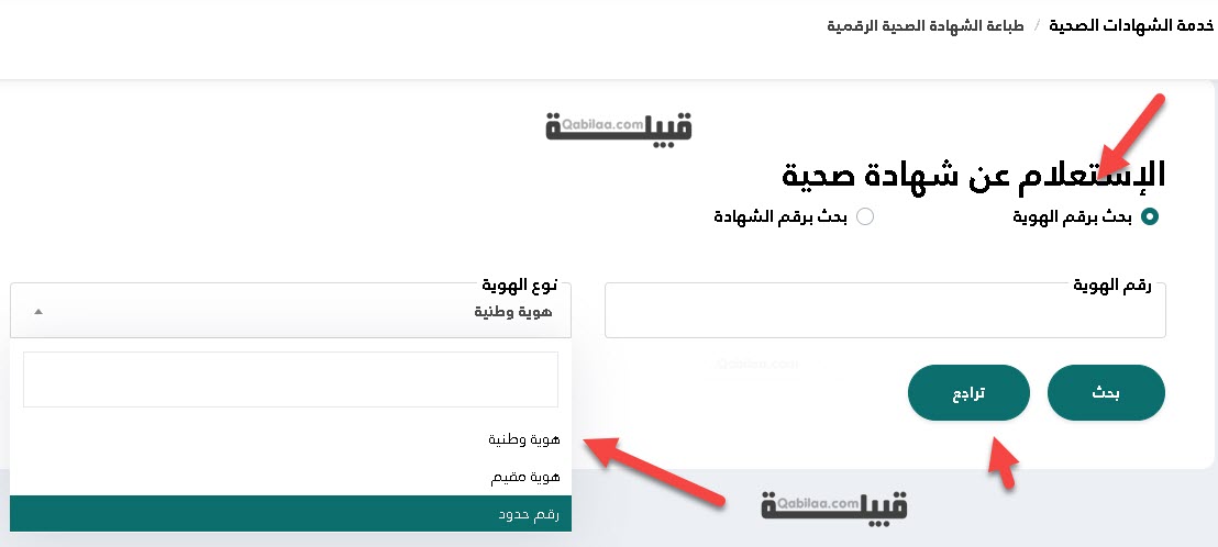 الاستعلام عن الشهادة الصحية برقم الهوية