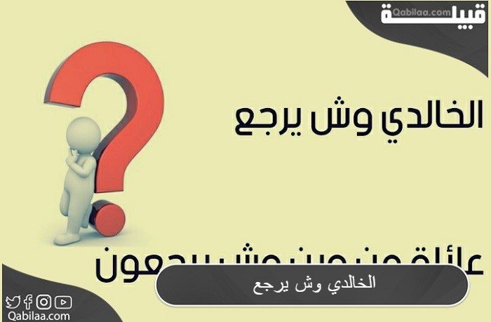 الخالدي وش يرجع