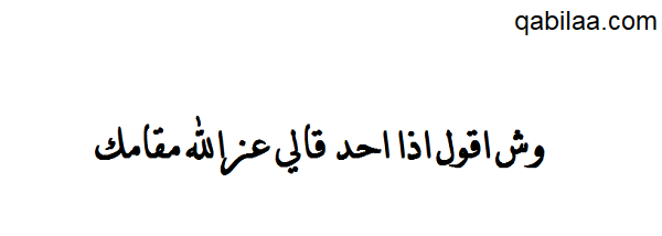 الرد على عز الله مقامك