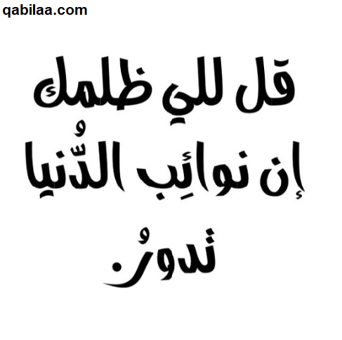 بوستات عن الظلم من أقرب الناس