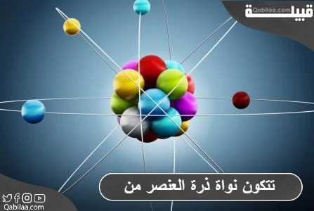 تتكون نواة ذرة العنصر من