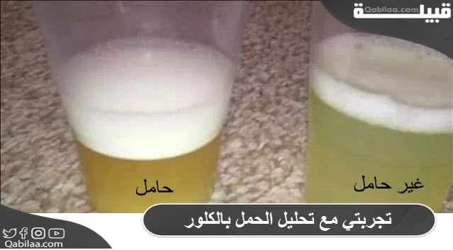 تجربتي مع تحليل الحمل بالكلور