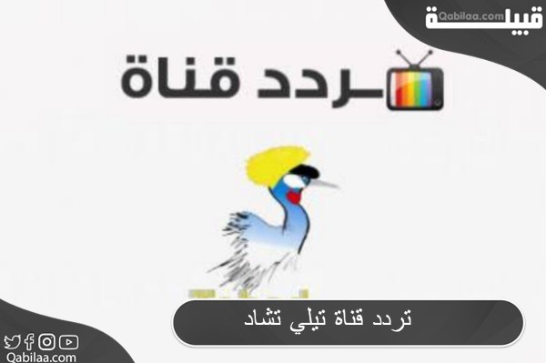 تردد قناة تيلي تشاد