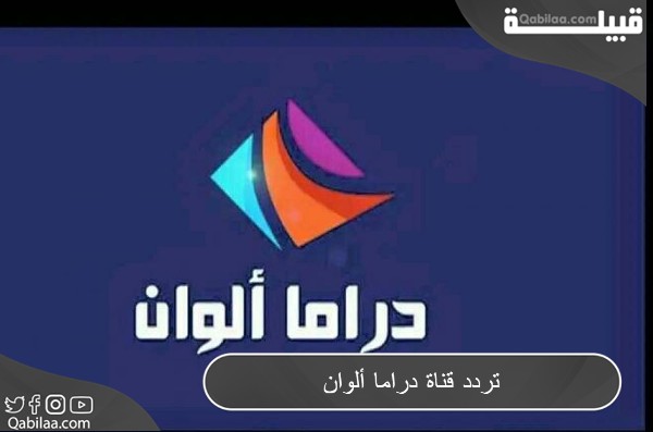 تردد قناة دراما ألوان