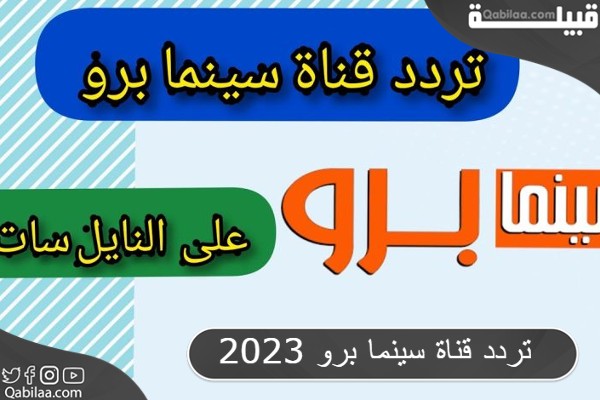 تردد قناة سينما برو 2025