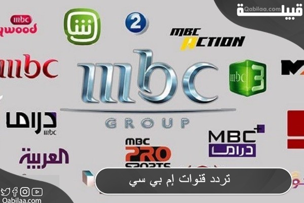 تردد قنوات إم بي سي MBC