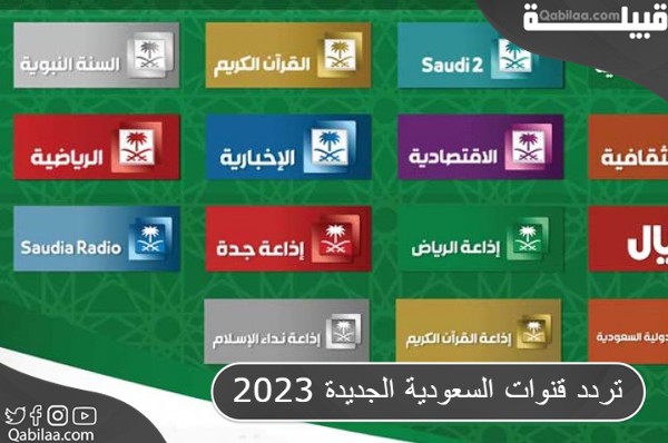 تردد القنوات السعودية