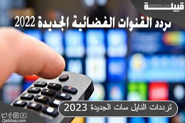 ترددات النايل سات الجديدة 2025