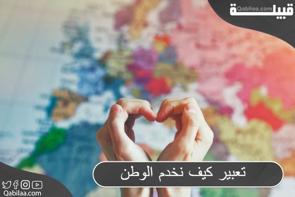 تعبير كيف نخدم الوطن