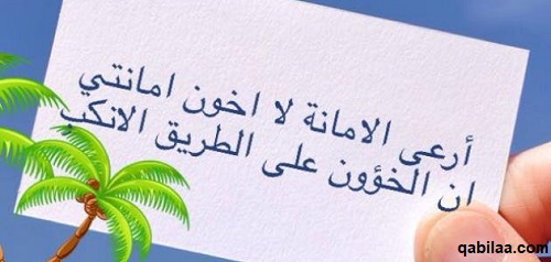 حكمة عن الأمانة إذاعة مدرسية