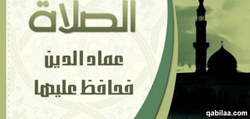 حكمة عن الصلاة إذاعة مدرسية