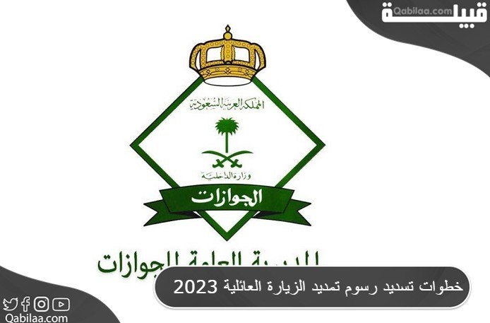 خطوات تسديد رسوم تمديد الزيارة العائلية