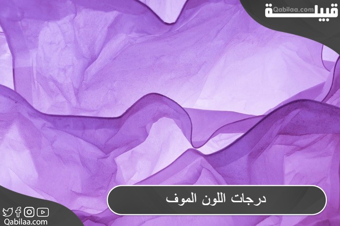 درجات اللون الموف