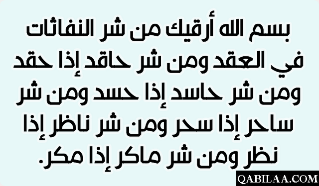 دعاء الحسد والعين