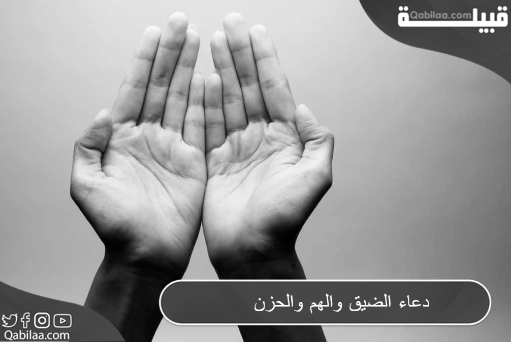 دعاء الضيق والهم والحزن